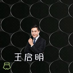 王启明